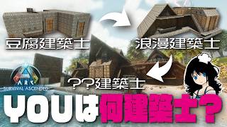 【ARK建築講座】「あなたは何建築士？」 ゆっくり系パタコのARK/ASA建築講座 ♯3