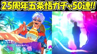 【ファンパレ】2.5周年五条悟ガチャ50連でSSRキャラ！！【呪術廻戦ファントムパレード】