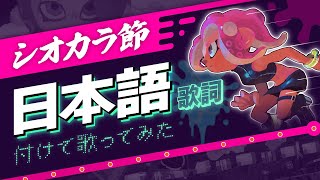 【イカす替え歌】日本語で「シオカラ節」歌ってみた / 知声【スプラトゥーン2 オクト・エキスパンション┃シオカラーズBGM】