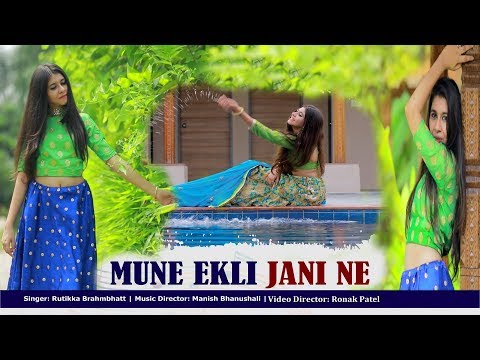 મોને એકલી જાણી ને - રૂતિકા બ્રહ્મભટ્ટ || MUNE EKALI JANI NE - RUTIKKA BRAHMBHATT