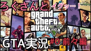 ろぐさんとイグッ！GTA実況 #0 前々編