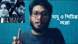 ILLEGAL WEB SERIES REVIEW | দাদু ও পিসির গল্প | 😛😛😛