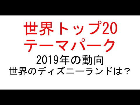 経営学科 世界トップ20テーマパーク2019年　#テーマパーク #ディズニーランド #usj #ウォルトディズニーワールド　#海外ディズニー