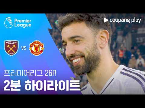 [프리미어리그] 26R 웨스트햄 vs 맨유 2분 하이라이트