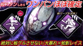 【DBD】どんなウマ鯖も"板を沼倒し"するしかない。新パーク"大暴れレイスの立ち回り"を解説【対策/デッドバイデイライト】