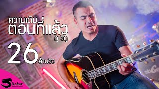 ความเดิมตอนที่แล้ว – ภู วิภู