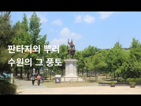 수원풍경 2009 (2) - 판타지의 뿌리가 되었던 그 풍토 썸네일