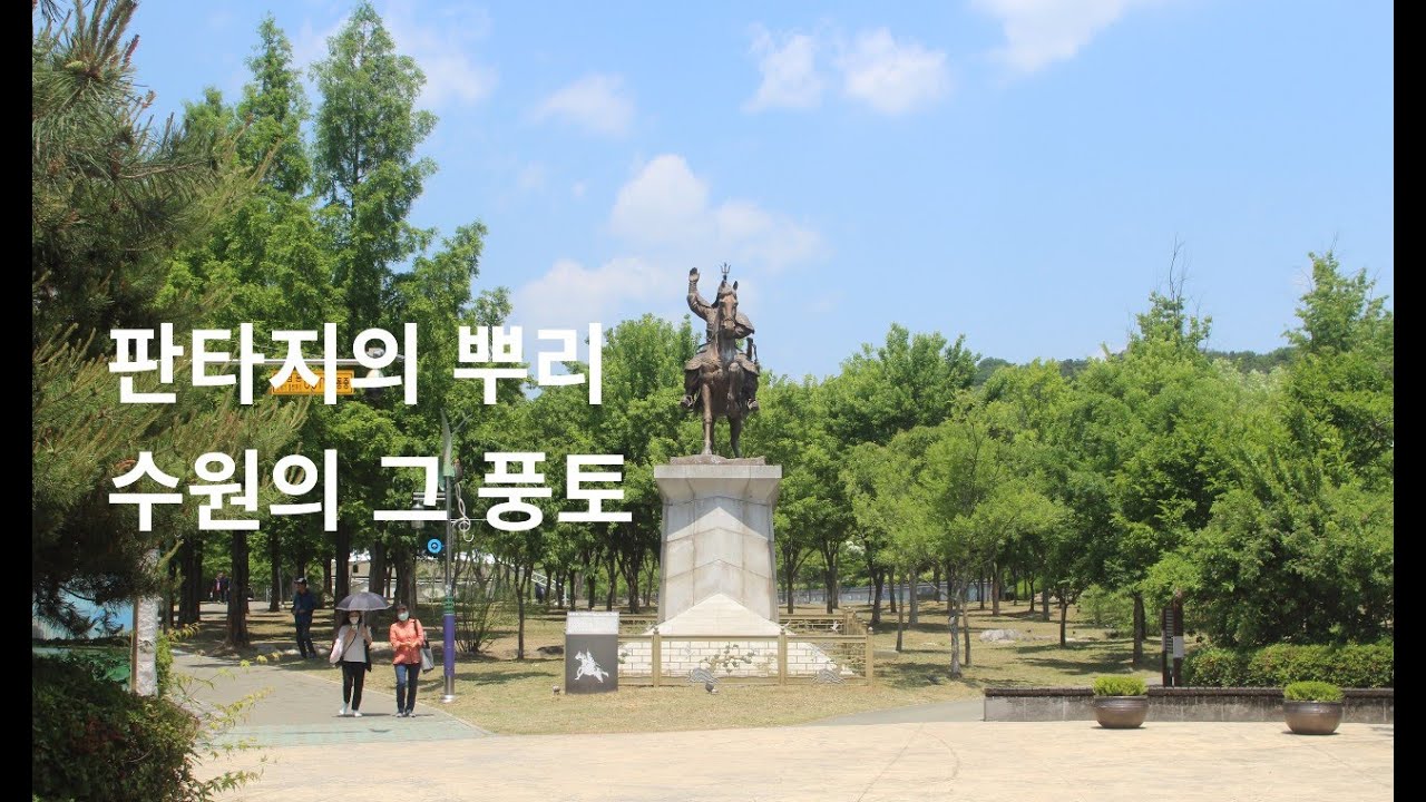 수원풍경 2009 (2) - 판타지의 뿌리가 되었던 그 풍토