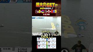 10万舟に600円賭けた結果 #ボートレース #競艇