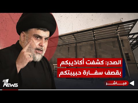شاهد بالفيديو.. مباشر | الصدر للإطار: كُشِفت أكاذيبكم بقصف سفارة حبيبتكم | #مواقف مع غسان مطر
