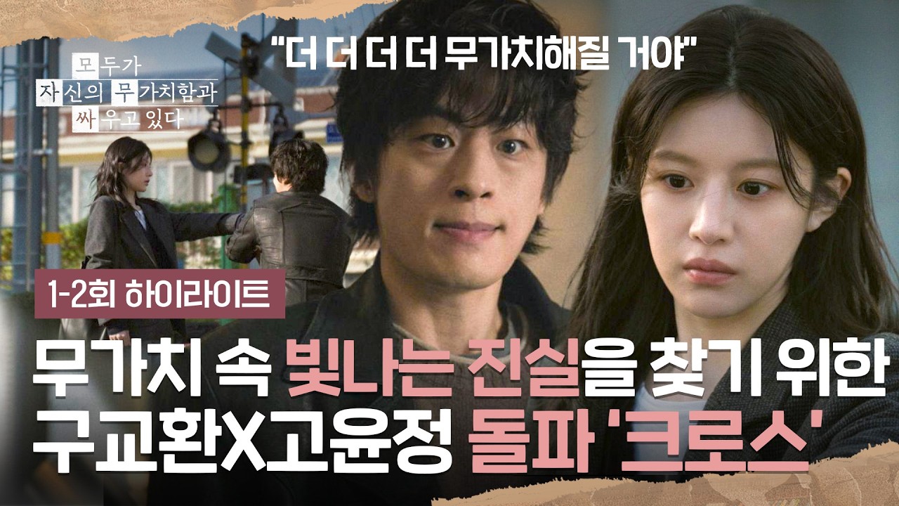 [1-2회 하이라이트] 무가치함을 마음의 힘으로 이겨낼🌟 빛나는 구교환X고윤정 돌파 크로스✨