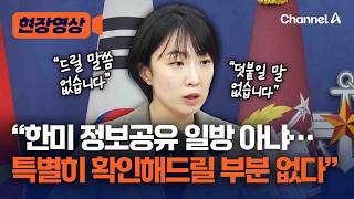 '정동영 정보 제한' 묻자 국방부 한미 정보 공유, 일방 아닌 상호보완 [현장영상] / 채널A