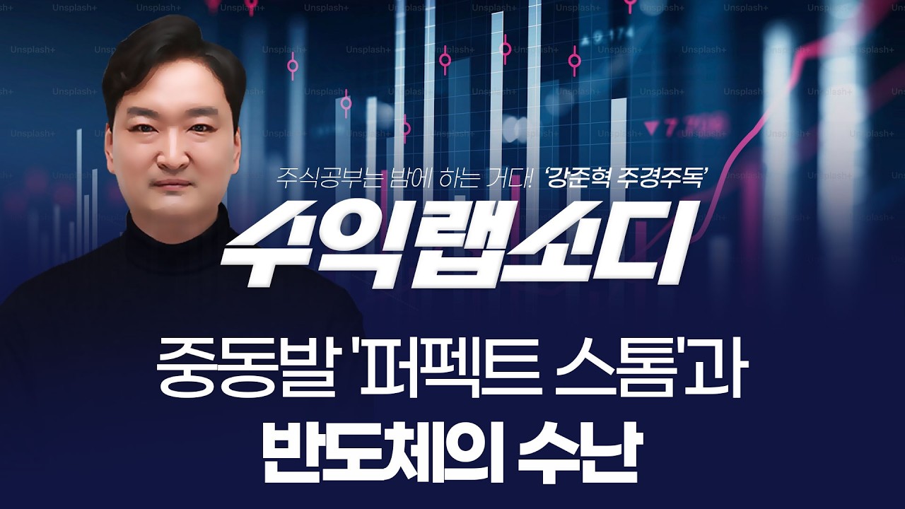 중동발 '퍼펙트 스톰'과 반도체의 수난 | 강준혁 '수익랩소디'ㅣ 260331