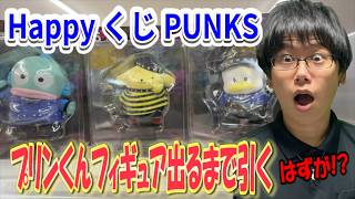 【サンリオくじ】確率40分の１！最推しポムポムプリンフィギュア出るまで引くはずがとんでもない展開になってしまった!!【HappyくじPUNKS Party 〜Halloween2026〜/当りくじ】