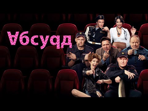 Сериал Абсурд: ВСЕ СЕРИИ ПОДРЯД