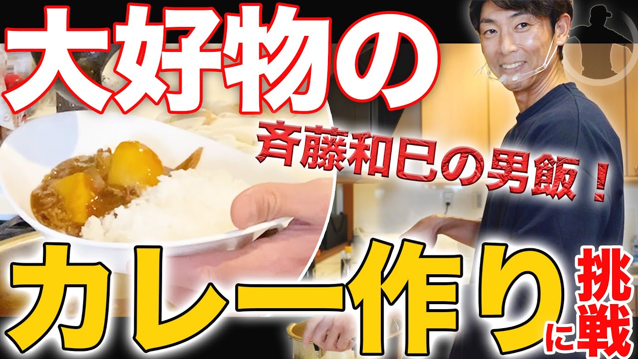 斉藤和巳の特製カレー【オトナチャレンジ】