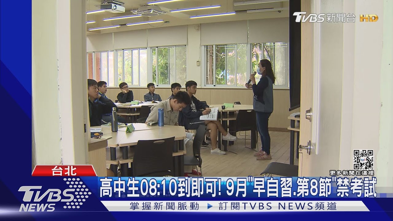 高中生08:10到即可!9月「早自習、第8節」禁考試