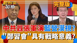 中共囂張圍台軍演