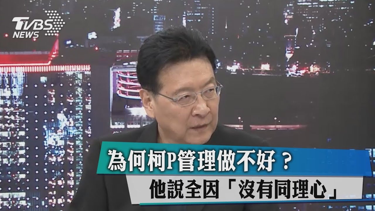 為何柯P管理做不好?他說全因「沒有同理心」
