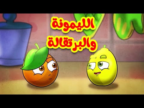 الليمونة والبرتقالة طيور بيبي toyor baby