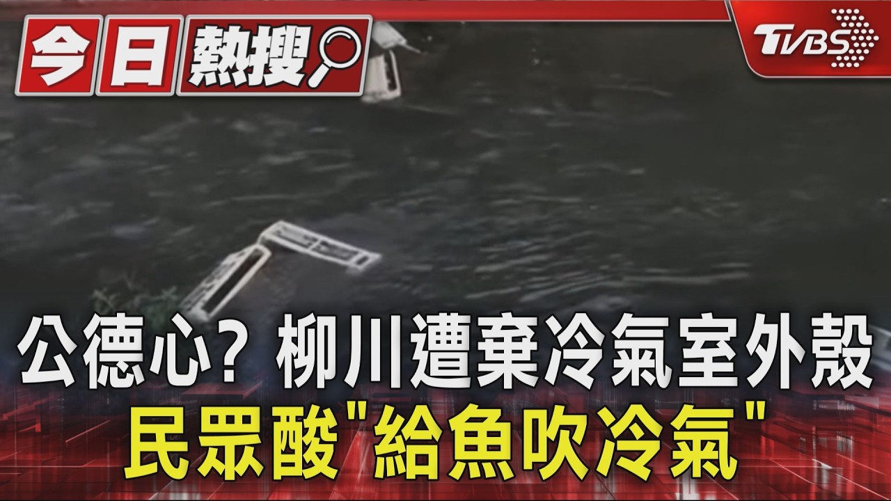 公德心? 柳川遭棄冷氣室外殼 漂浮水面|TVBS新聞 @TVBSNEWS01