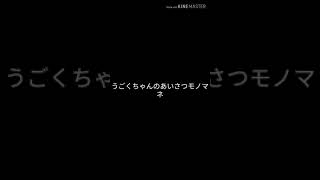 うごくちゃんの声マネ！w【似てないです！！】
