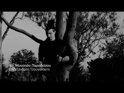 Αλέξανδρος Τζουγανάκης - Μονοπάτι Παραδείσου (Official VideoClip) | Alexandros Tzouganakis