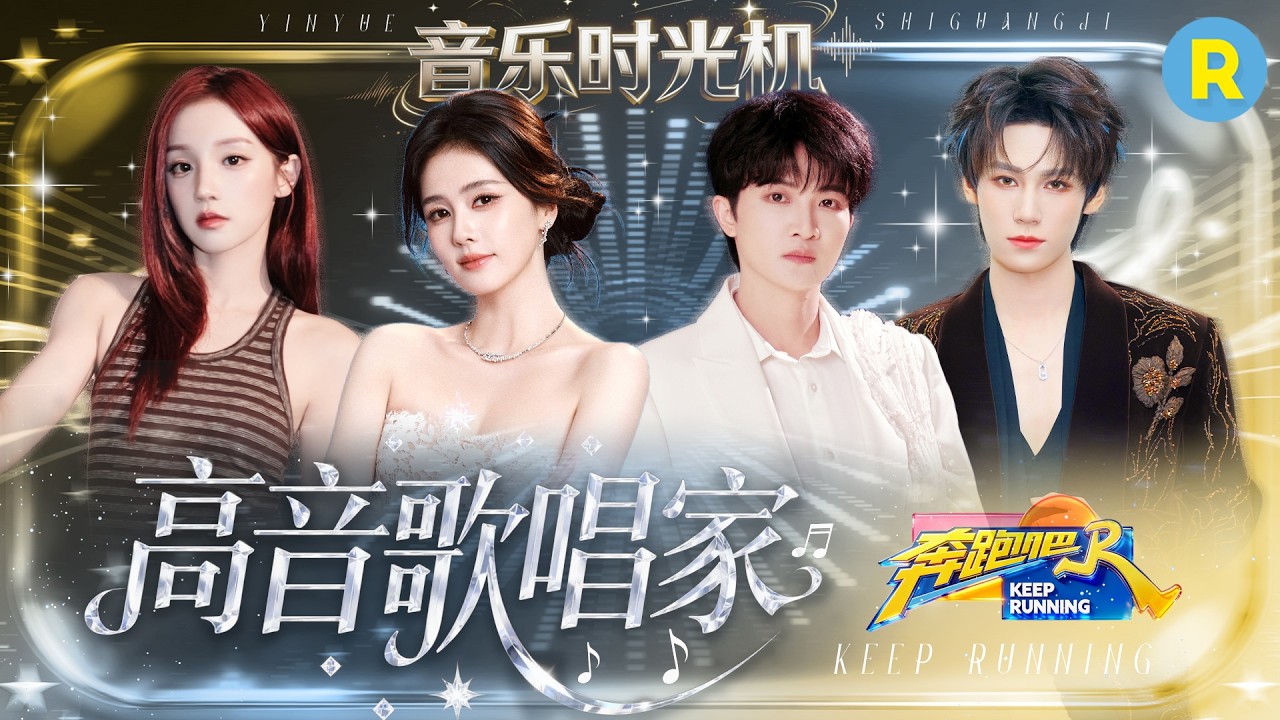 音乐时光机EP6：周深美声高音炫技惊呆众人 张真源《青藏高原》调起高了“逼疯”宋雨琦 2026精选特辑#奔?