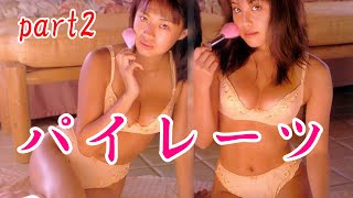 パイレーツ　part2