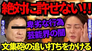 【木下ほうか】絶対に許せない!!卑劣な行為・芸能界の闇 三崎優太が文集砲の追い打ちをかける!【青汁王子/切り抜き】