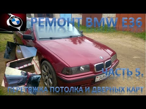 Ремонт BMW E36. Часть 5. Перетяжка потолка и дверных карт. Конец ремонта.