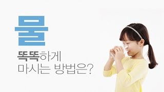 물 똑똑하게 마시기 [건강플러스] 미리보기