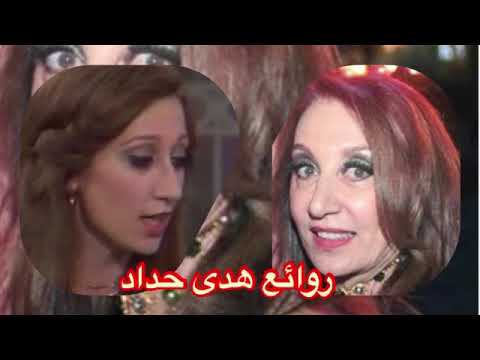 روائع هدى حداد - نخبة من اجمل اغانيهاTHE BEST OF HUDA HADDAD