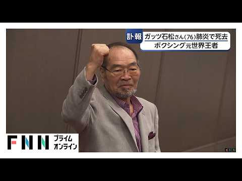 ガッツ石松さん肺炎のため死去 76歳「ガッツポーズするたびに、想い出して」「OK牧場！」（2026年06月11日）