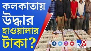 Kolkata Money Recovery: কলকাতায় উদ্ধার ৫৬ লক্ষ, হাওয়ালার টাকা, সন্দেহ পুলিশের