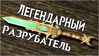 Skyrim КАК ПОЛУЧИТЬ ЛЕГЕНДАРНЫЙ РАЗРУБАТЕЛЬ (Двемерский кинжал)