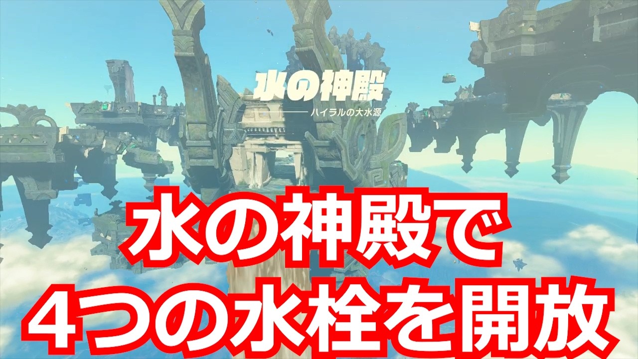 [ゼルダの伝説]水の神殿で5つ水栓を開放した。/ティアキン