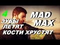 ЗУБЫ ЛЕТЯТ, КОСТИ ХРУСТЯТ #4 MAD MAX (Безумный Макс) 