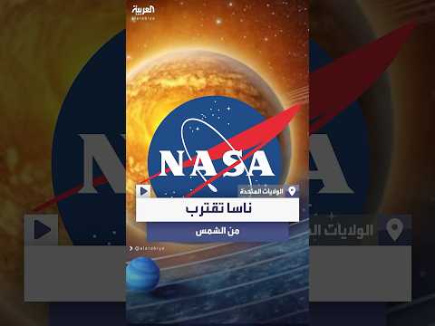 فيديو | أول مرة يفعلها الإنسان.. ناسا تقترب من الشمس وتجمع بيانات