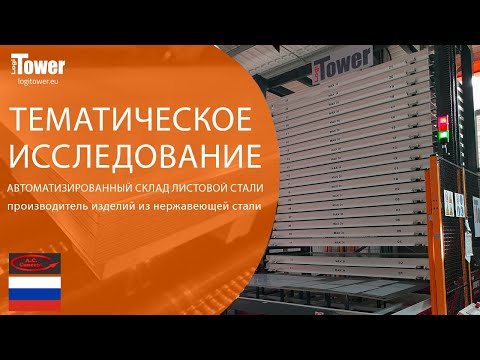 LOGITOWER: A.C. Concept-склад листового металла в отрасли изготовления изделий из нержавеющей стали
