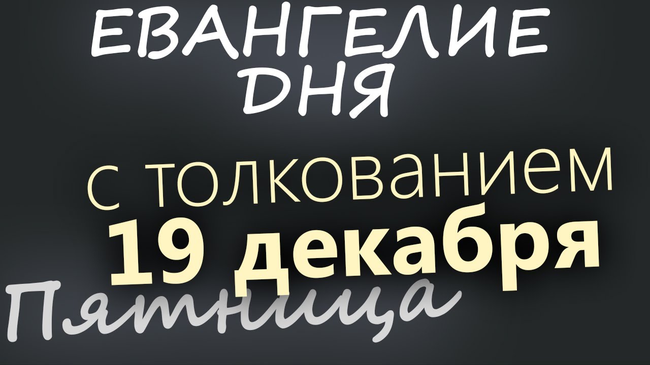 19 декабря Пятница Евангелие дня 2025 с толкованием Рождественский пост