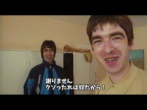 "楽屋でのシーン (『オアシス：スーパーソニック』1995年の楽屋でのシーン)