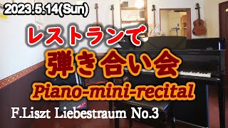 Download lagu 【弾き合い会(23.05)】リスト愛の夢/F.Liszt Liebestraum No.3 - レストランで発表会? mp3 Download lagu 【弾き合い会(23.05)】リスト愛の夢/F.Liszt Liebestraum No.3 - レストランで発表会? mp3