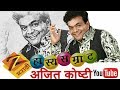 AJIT KUMAR KOSHTI GANYA CHE VINOD BEST OF AJIT KOSHTI