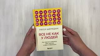 Видео о книге Все не как у людей. Как перестать сравнивать себя с другими и обрести уверенность