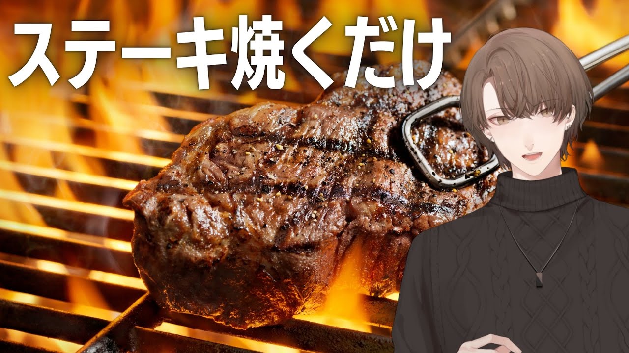 【ステーキ焼くだけ】ミディアムレア 加賀美【にじさんじ/加賀美ハヤト】