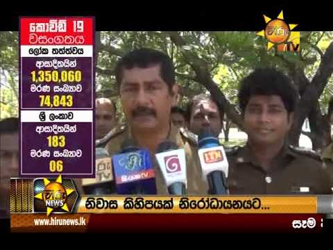 Hiru News 6.55 PM | 2020-04-07