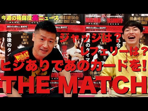 【今週の格闘技“裏”ニュース/前編】THE MATCH追加カード発表直前！那須川天心vs武尊レフェリーは？ジャッジは？解説は？/NOKICK NOLIFE見どころ/K-1RISE交流戦は今回限りか他