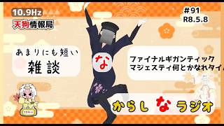 【雑談】ファイナルギガンティックマジェスティ何とかなれタイム【新からしなラジオ#91】