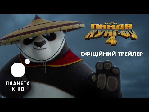 Трейлер фільму «Панда Кунґ-Фу 4»